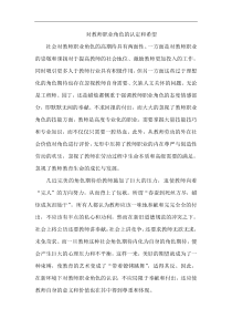 对教师职业角色的认定和希望