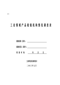 《工业领域产品检验机构情况调查表》