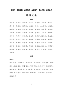 ABB-ABAB-ABCC-AABC-AABB-ABAC四字词语大全(1)