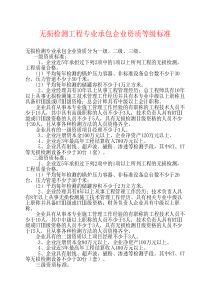 无损检测工程专业承包企业资质等级标准