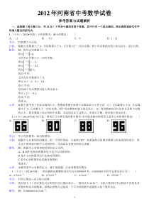 2012年河南省中考数学试卷答案与解析