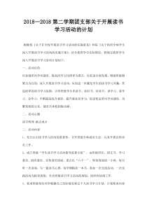 第二学期团支部关于开展读书学习活动的计划