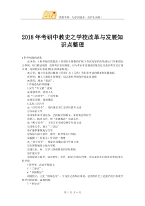 2018年考研中教史之学校改革与发展知识点整理