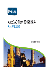 3-AutoCAD-Plant-3D-初级培训-Plant-3D三维建模