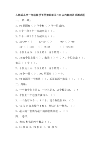 人教版小学一年级数学下册第四单元100以内数的认识测试题