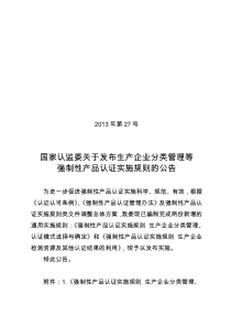 《强制性产品认证实施规则生产企业分类管理、认证模式选择与确定》