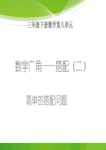 三年级下册数学数学广角简单的搭配问题