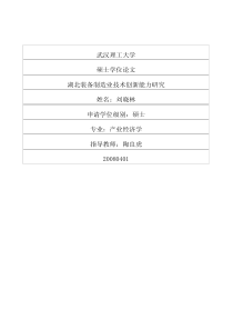 湖北装备制造业技术创新能力研究