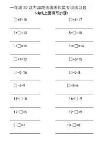 20以内加减法填未知数专项练习题