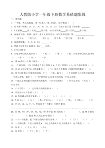 人教版小学一年级下册数学易错题集锦