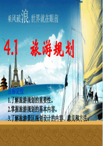 4.1-旅游规划-课件