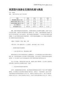 我国国内旅游业发展的机遇与挑战