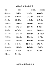 20以内加减法混合测试题(50道)