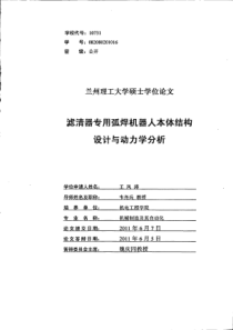 滤清器专用弧焊机器人本体结构设计与动力学分析