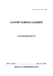 《机动车辆产品强制性认证实施规则》(机动车制动软管总成产品)