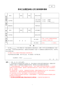 苏州工业园区参保人员亡故待遇申请表