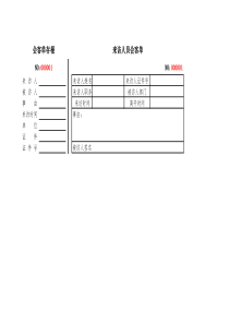 来访人员会客单