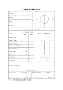 人工挖孔桩记录表格