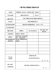 门窗节能隐蔽验收记录