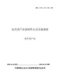 《玩具类产品强制性认证实施规则》(童车类产品)