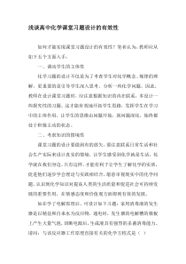 浅谈高中化学课堂习题设计的有效性-教育文档