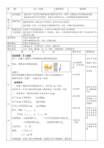 人教版八年级物理上册《质量》教案