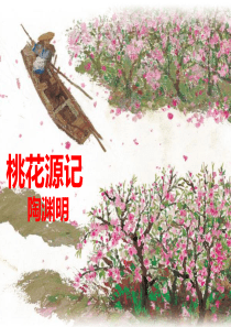 《桃花源记》