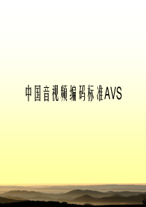 中国音视频编码标准AVS.