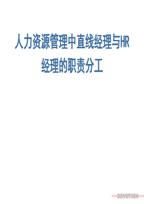 人力资源管理中直线经理与HR经理的职责分工(经典)