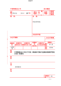 铁总运【2014】227号(电子版)-铁路信号集中监测系统维护管理办法