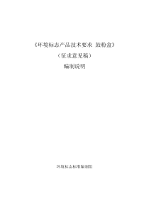 《环境标志产品技术要求鼓粉盒》（征求意见稿）编制说明