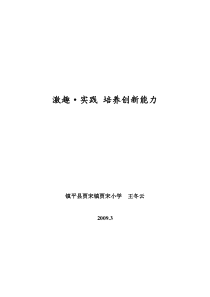 激趣 实践 培养创新能力