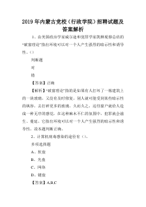 2019年内蒙古党校(行政学院)招聘试题及答案解析-.doc