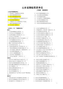 山东省资质测绘单位