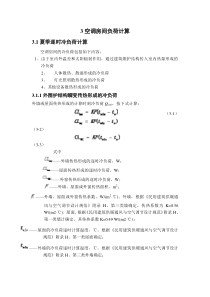 外围护结构负荷计算