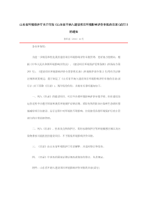 山东省不纳入建设项目环境影响评价审批的目录(试行)