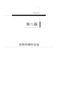 热镀锌电镀锌及锌合金创新生产工艺实用全书第8篇