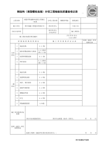 SG-T065钢结构(高强螺栓连接)分项工程检验批质量验收记录