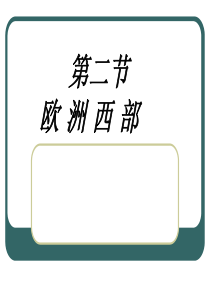 七年级地理下册-第八章第二节欧洲西部第一课时课件-人教新课标版