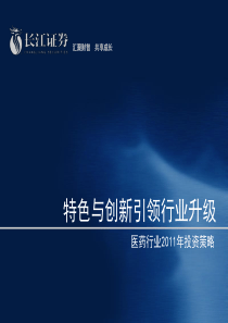 特色与创新引领行业升级ppt-PowerPointPr