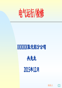 电气运行、检修培训课件