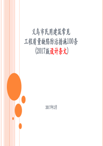 义乌市民用建筑常见工程质量缺陷防治措施100条2017