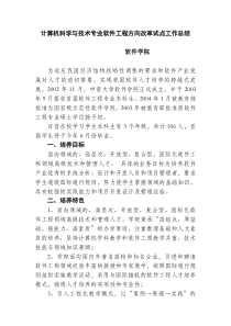 计算机科学与技术专业软件工程方向改革试点工作总结