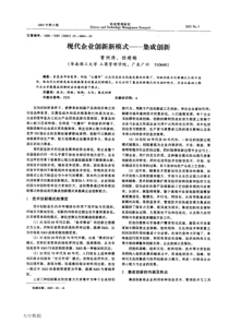 现代企业创新新模式集成创新