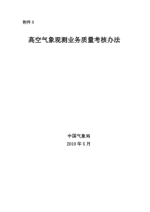 04-高空气象观测业务质量考核办法