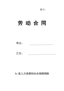 人力资源和社会保障局制劳动合同