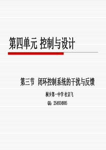 闭环控制系统的干扰与反馈-优秀课件