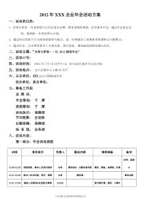 光荣与梦想――XXXX年XX企业精英年会策划方案