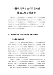 计算机科学与技术特色专业建设工作总结报告