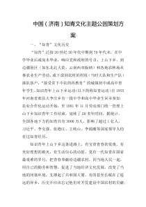 中国知青文化主题公园策划方案